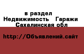  в раздел : Недвижимость » Гаражи . Сахалинская обл.